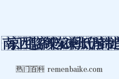 南京江西道监察御史陈必谦母张氏仍前封制造句是什么意思的图片
